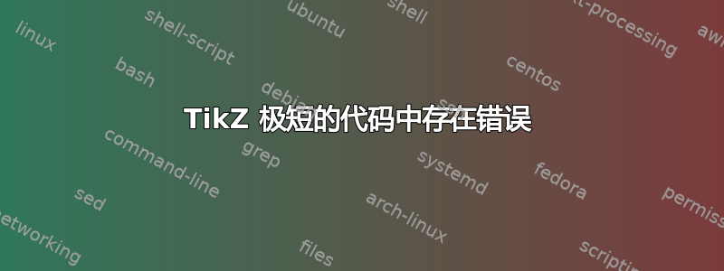 TikZ 极短的代码中存在错误