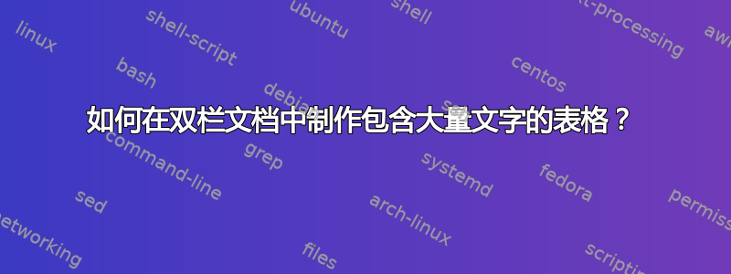 如何在双栏文档中制作包含大量文字的表格？