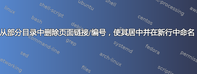 从部分目录中删除页面链接/编号，使其居中并在新行中命名