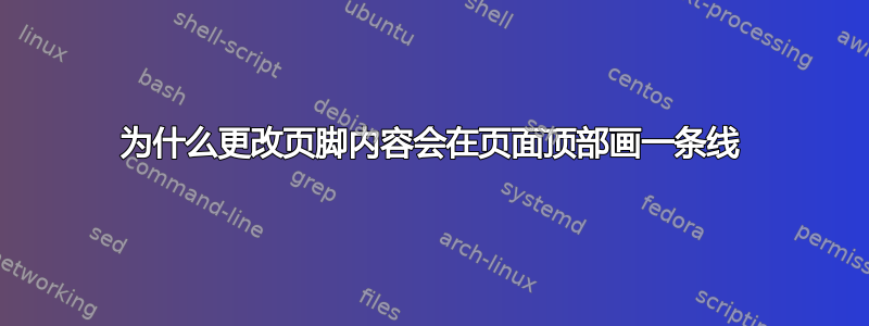 为什么更改页脚内容会在页面顶部画一条线