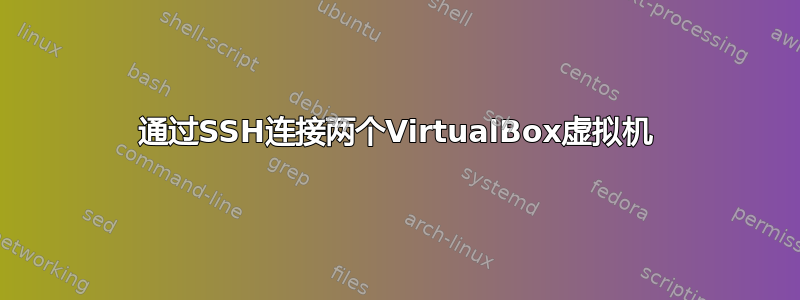 通过SSH连接两个VirtualBox虚拟机