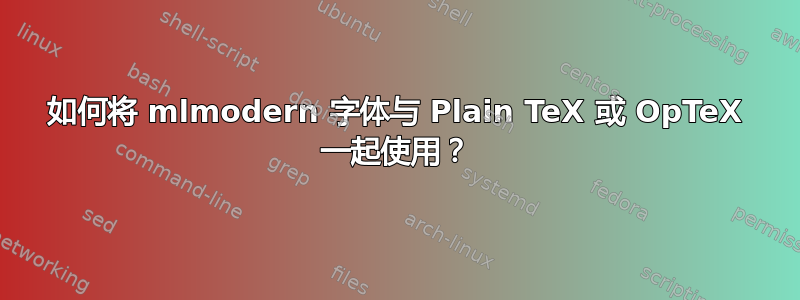 如何将 mlmodern 字体与 Plain TeX 或 OpTeX 一起使用？