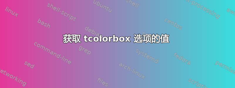 获取 tcolorbox 选项的值