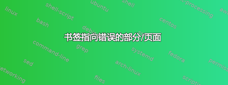 书签指向错误的部分/页面