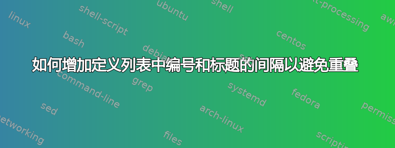 如何增加定义列表中编号和标题的间隔以避免重叠