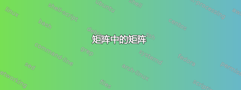 矩阵中的矩阵