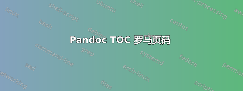 Pandoc TOC 罗马页码