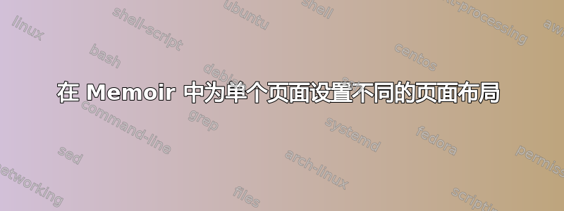 在 Memoir 中为单个页面设置不同的页面布局