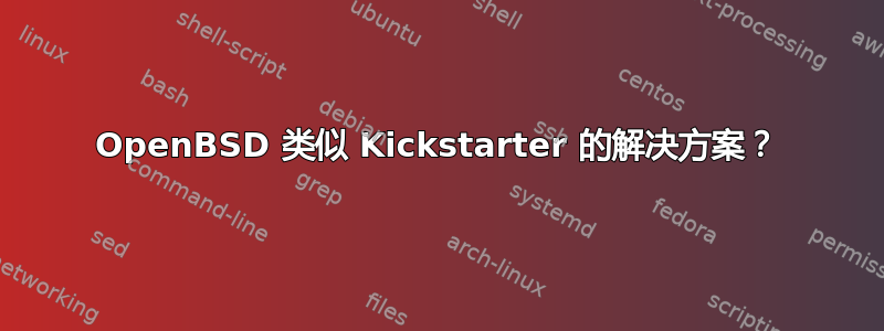 OpenBSD 类似 Kickstarter 的解决方案？