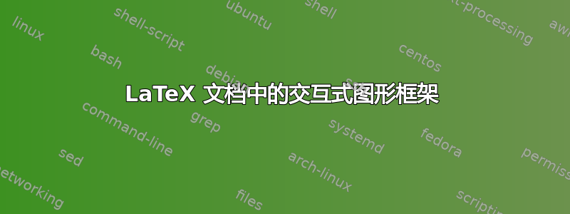 LaTeX 文档中的交互式图形框架