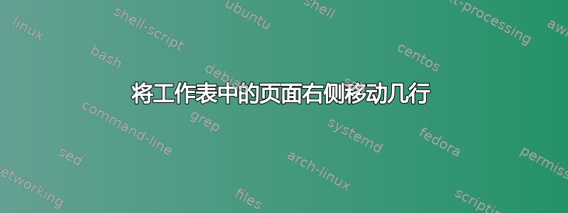 将工作表中的页面右侧移动几行