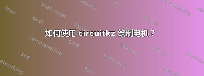 如何使用 circuitkz 绘制电机？