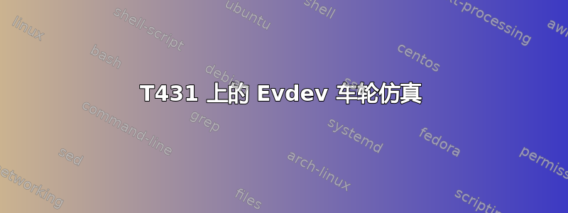 T431 上的 Evdev 车轮仿真