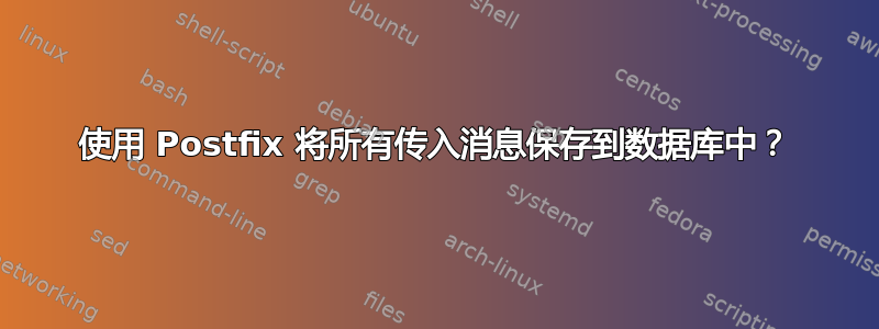 使用 Postfix 将所有传入消息保存到数据库中？