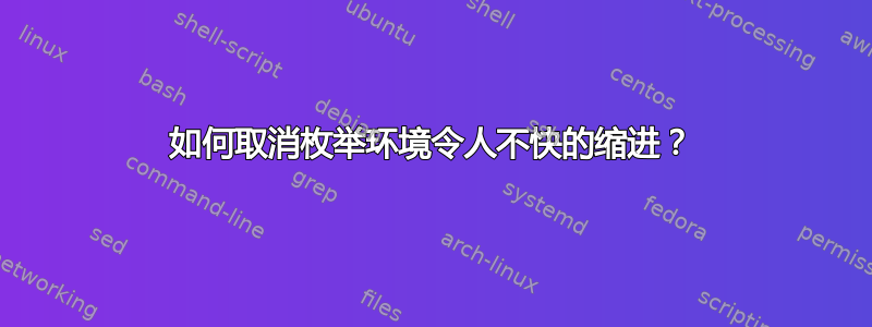 如何取消枚举环境令人不快的缩进？