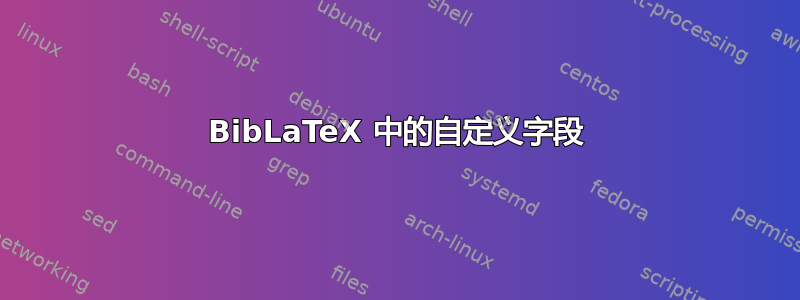 BibLaTeX 中的自定义字段