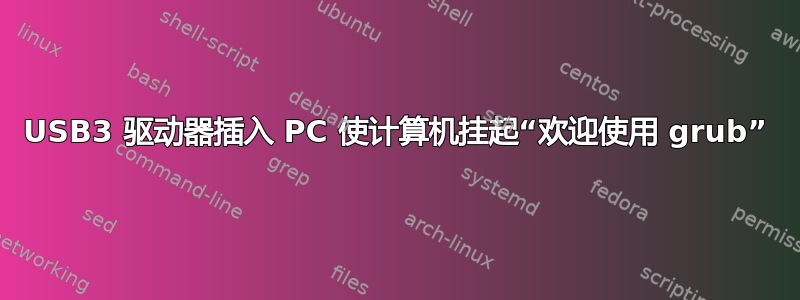 USB3 驱动器插入 PC 使计算机挂起“欢迎使用 grub”