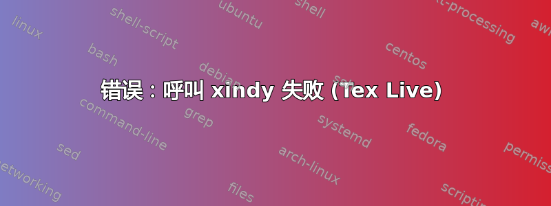 错误：呼叫 xindy 失败 (Tex Live)