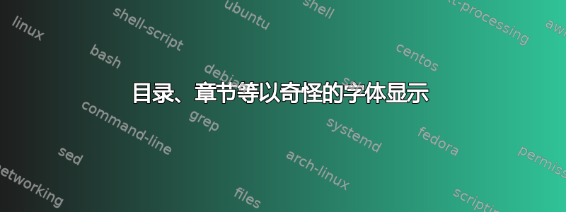 目录、章节等以奇怪的字体显示