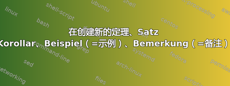 在创建新的定理、Satz 等时，子计数器（Korollar、Beispiel（=示例）、Bemerkung（=备注）是德语）不会重置