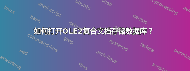 如何打开OLE2复合文档存储数据库？