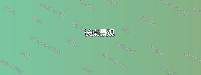 长桌景观