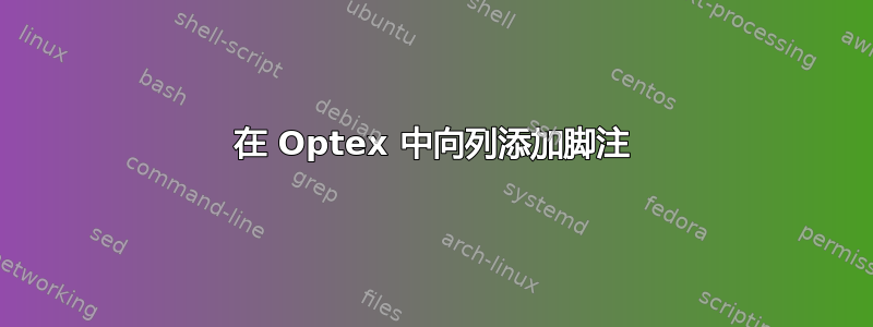 在 Optex 中向列添加脚注