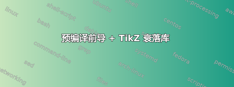 预编译前导 + TikZ 衰落库