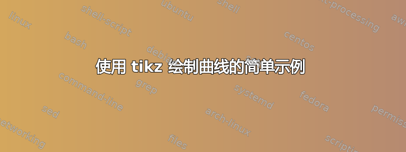 使用 tikz 绘制曲线的简单示例