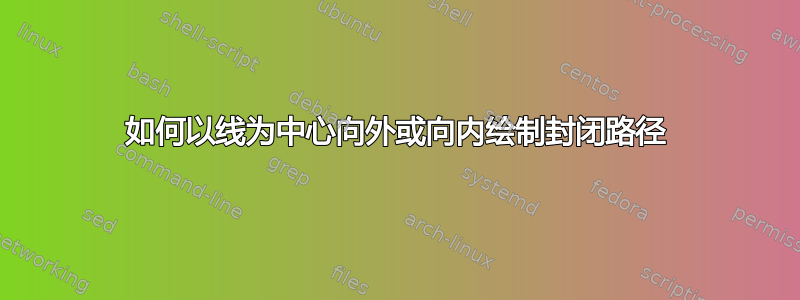 如何以线为中心向外或向内绘制封闭路径