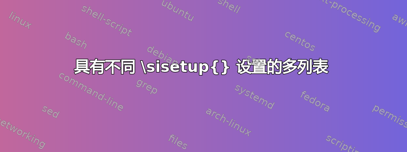 具有不同 \sisetup{} 设置的多列表