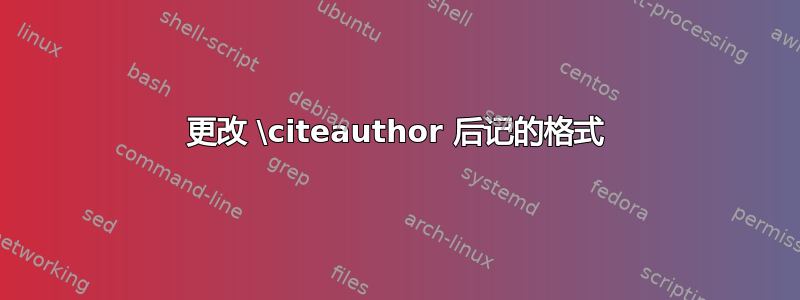 更改 \citeauthor 后记的格式