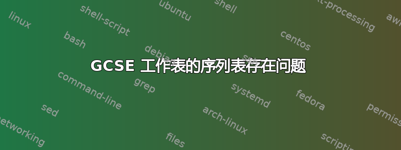 GCSE 工作表的序列表存在问题