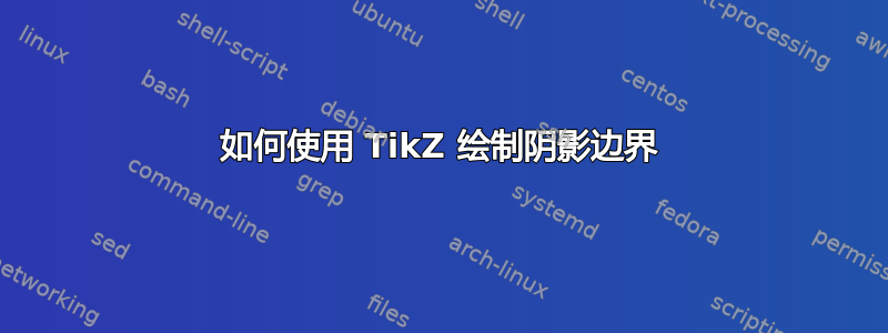 如何使用 TikZ 绘制阴影边界