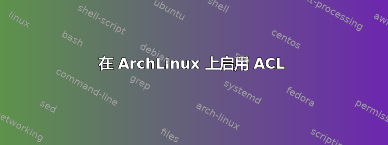 在 ArchLinux 上启用 ACL