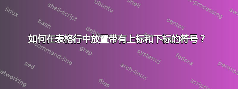 如何在表格行中放置带有上标和下标的符号？