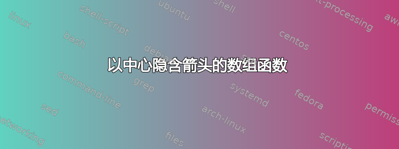 以中心隐含箭头的数组函数