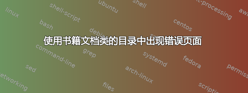 使用书籍文档类的目录中出现错误页面