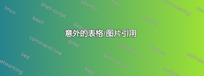 意外的表格/图片引用