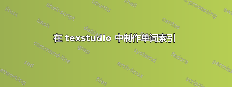 在 texstudio 中制作单词索引