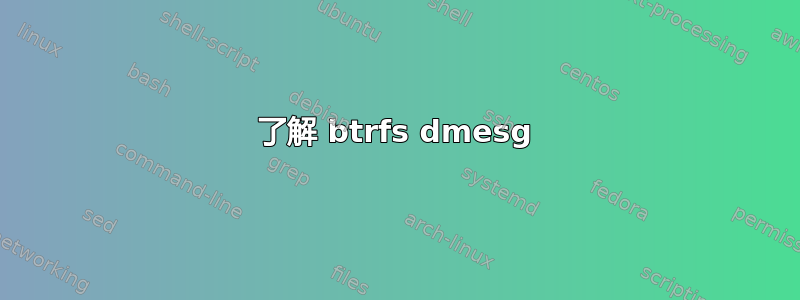 了解 btrfs dmesg