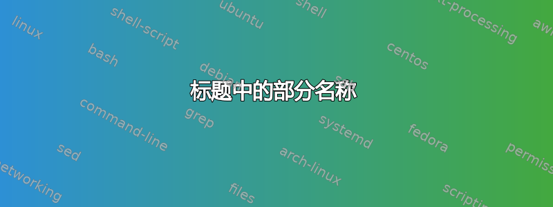 标题中的部分名称