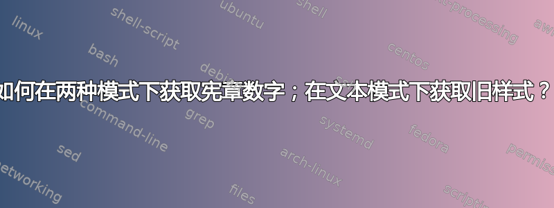 如何在两种模式下获取宪章数字；在文本模式下获取旧样式？