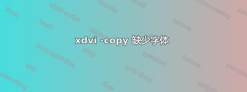 xdvi -copy 缺少字体