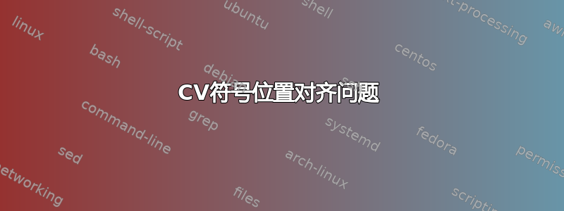 CV符号位置对齐问题