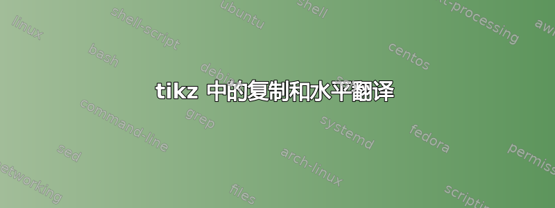 tikz 中的复制和水平翻译