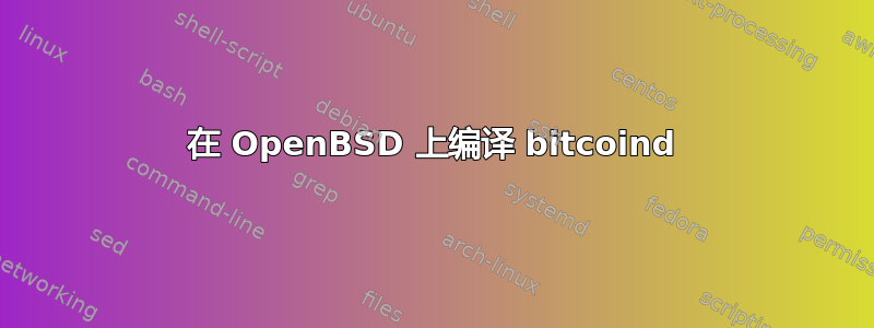 在 OpenBSD 上编译 bitcoind