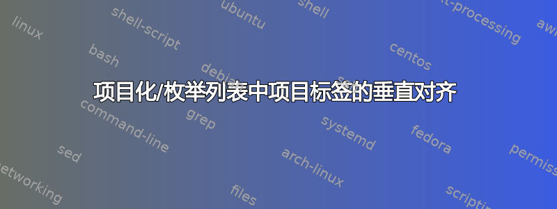 项目化/枚举列表中项目标签的垂直对齐