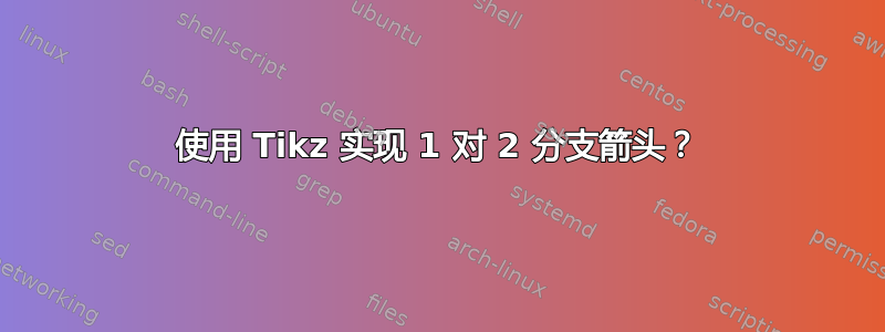 使用 Tikz 实现 1 对 2 分支箭头？