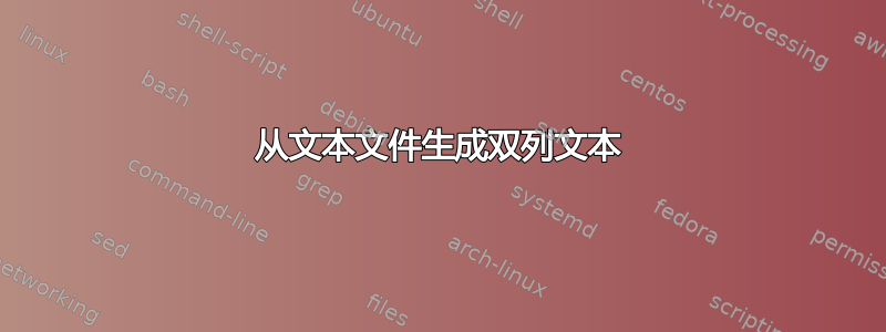 从文本文件生成双列文本